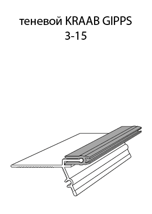 ТЕНЕВЫЕ ПРОФИЛИ KRAAB GIPPS 3-15