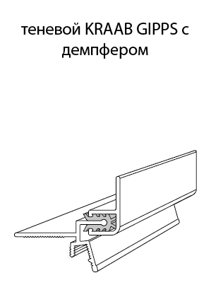 Теневой профиль  KRAAB GIPPS, с  демпфером 